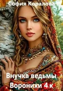 Коралова София - Внучка ведьмы 04. Внучка ведьмы Воронихи. Книга 4