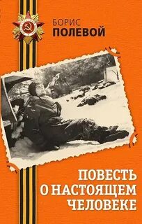Полевой Борис - Повесть о настоящем человеке