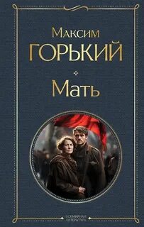 Горький Максим - Мать