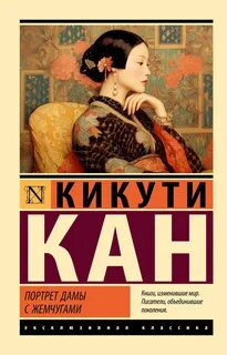 Кикути Кан - Портрет дамы с жемчугами