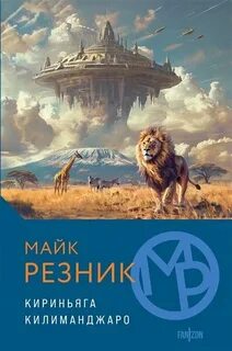 Резник Майк - Кириньяга. Килиманджаро