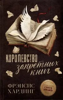 Хардинг Фрэнсис - Хроники расколотого королевства 01. Королевство запретных книг