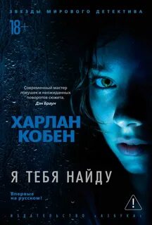 Кобен Харлан - Я тебя найду
