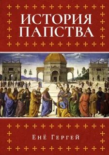 Гергей Енё - История папства