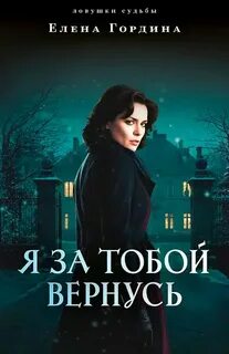 Гордина Елена - Я за тобой вернусь