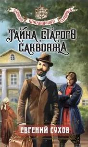 Сухов Евгений - Записки придворного сыщика. Тайна старого саквояжа