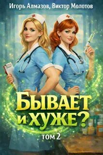 Молотов Виктор, Алмазов Игорь - Бывает и хуже? 02