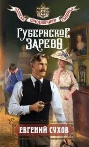 Сухов Евгений - Записки придворного сыщика. Губернское зарево