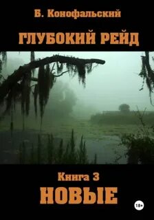Конофальский Борис - Рейд 12. Глубокий рейд 03. Новые