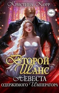 Корр Кристина - Спасительницы героев 02. Второй шанс. Невеста одержимого императора