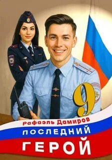 Дамиров Рафаэль - Последний герой 09
