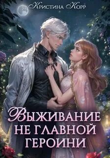 Корр Кристина - Спасительницы героев 01. Выживание не главной героини. Любовь прилагается