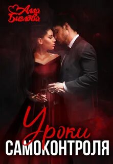 Биглова Алла - Уроки самоконтроля