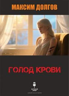 Долгов Максим - Голод крови