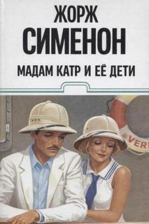 Сименон Жорж - Мадам Катр и её дети