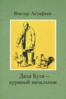 Астафьев Виктор - Дядя Кузя - куриный начальник