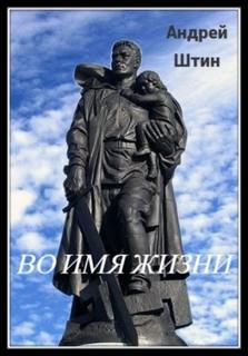 Штин Андрей - Во имя жизни