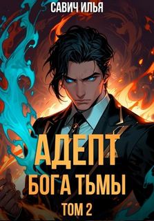 Савич Илья - Адепт Бога Тьмы 02