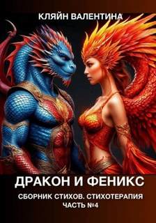 Кляйн Валентина - Дракон и феникс. Сборник стихов. Стихотерапия