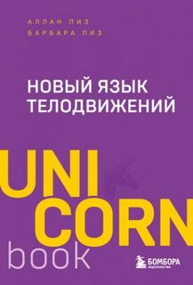 Пиз Аллан, Пиз Барбара - Новый язык телодвижений