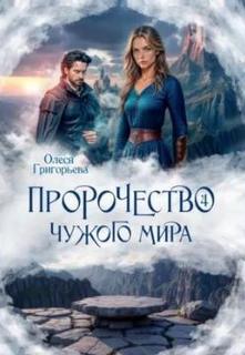 Григорьева Олеся - Пророчество чужого мира 04