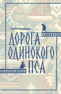 Нерберн Кент - Дорога Одинокого Пса