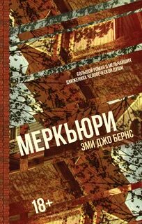 Бернс Эми Джо - Меркьюри