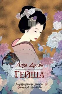 Дэлби Лиза - Гейша