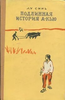 Лу Синь - Подлинная история А-кью