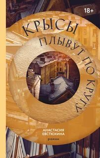 Евстюхина Анастасия - Крысы плывут по кругу
