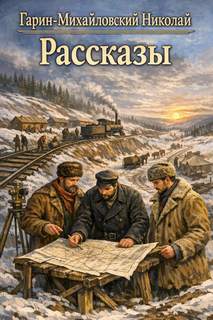 Гарин-Михайловский Николай - Рассказы