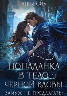 Сил Анна - Попаданка в тело черной вдовы. Замуж не предлагать!