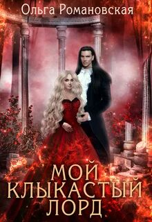 Романовская Ольга - Мой клыкастый лорд