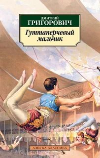 Григорович Дмитрий - Гуттаперчевый мальчик
