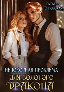 Терновская Татьяна - Непокорная проблема для золотого дракона