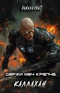 Скит Данила - Держи меч крепче, Каллахан