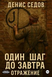 Седов Денис - Один шаг до Завтр 02. Отражение