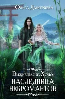 Дмитриева Ольга - Ходо 03. Выжившая из Ходо. Наследница некромантов