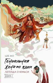 Мо Цзе - Гениальная жена по ядам 01. Легенда о Юньси. Книга 1