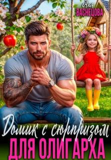 Васнецова Аня - Тайные дети олигархов. Домик с сюрпризом для олигарха