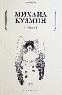 Кузмин Михаил - Крылья
