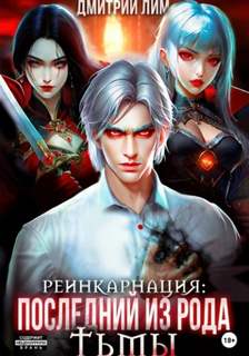 Лим Дмитрий - Реинкарнация: Последний из рода Тьмы