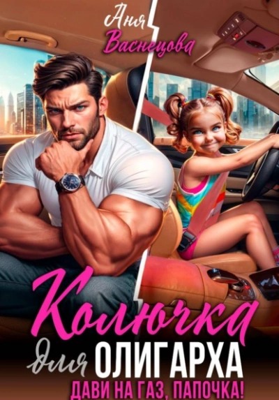 Васнецова Аня - Колючка для олигарха. Дави на газ, папочка!
