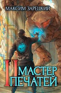 Зарецкий Максим - Повелитель удачи 02. Мастер печатей 2