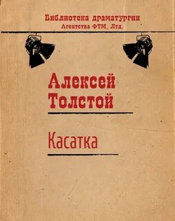 Толстой Алексей Николаевич - Касатка