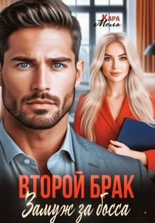 Мель Кара - Второй брак. Замуж за босса