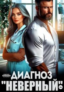 Мак Лина - Счастье возможно?. Диагноз «Неверный»