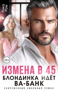 Ром Рика - Измена в 45. Блондинка идет ва-банк