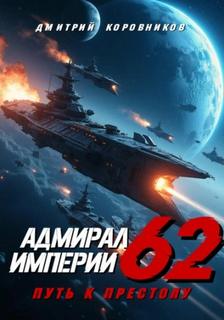 Коровников Дмитрий - Адмирал Империи 62