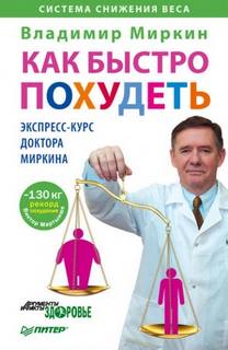 Миркин Владимир - Как быстро похудеть. Экспресс-курс доктора Миркина
